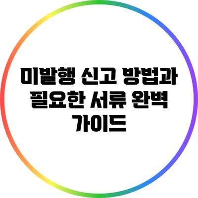 미발행 신고 방법과 필요한 서류 완벽 가이드