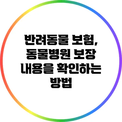 반려동물 보험, 동물병원 보장 내용을 확인하는 방법