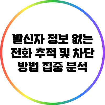 발신자 정보 없는 전화 추적 및 차단 방법 집중 분석