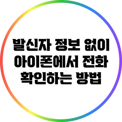 발신자 정보 없이 아이폰에서 전화 확인하는 방법