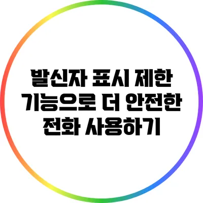발신자 표시 제한 기능으로 더 안전한 전화 사용하기