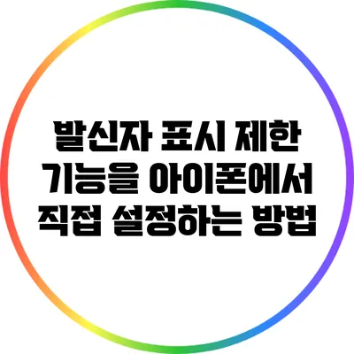 발신자 표시 제한 기능을 아이폰에서 직접 설정하는 방법