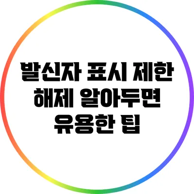 발신자 표시 제한 해제: 알아두면 유용한 팁