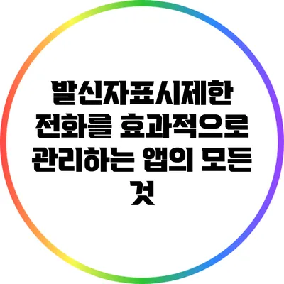 발신자표시제한 전화를 효과적으로 관리하는 앱의 모든 것