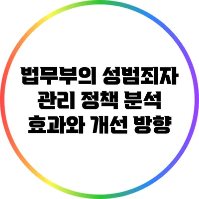 법무부의 성범죄자 관리 정책 분석: 효과와 개선 방향