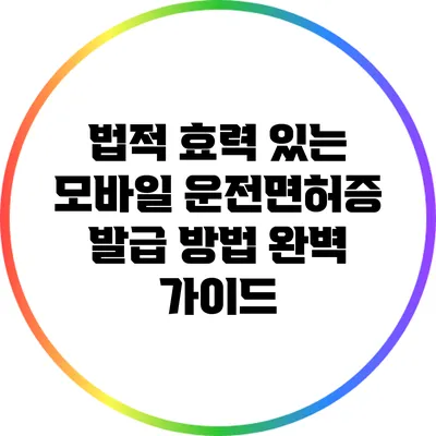 법적 효력 있는 모바일 운전면허증 발급 방법 완벽 가이드