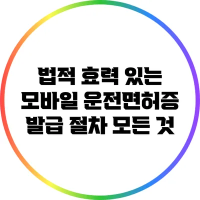 법적 효력 있는 모바일 운전면허증 발급 절차 모든 것