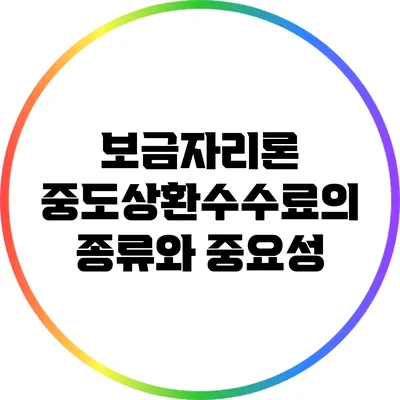 보금자리론 중도상환수수료의 종류와 중요성