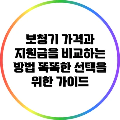 보청기 가격과 지원금을 비교하는 방법: 똑똑한 선택을 위한 가이드