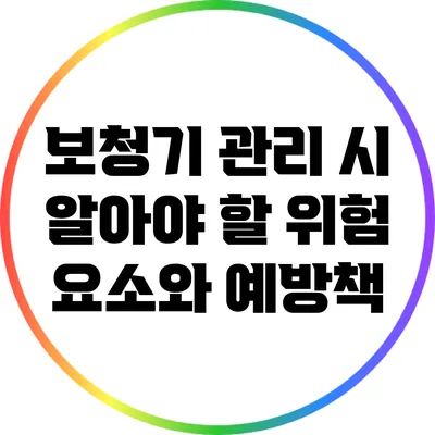 보청기 관리 시 알아야 할 위험 요소와 예방책