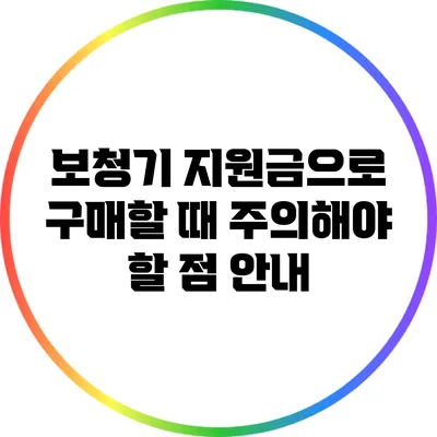 보청기 지원금으로 구매할 때 주의해야 할 점 안내