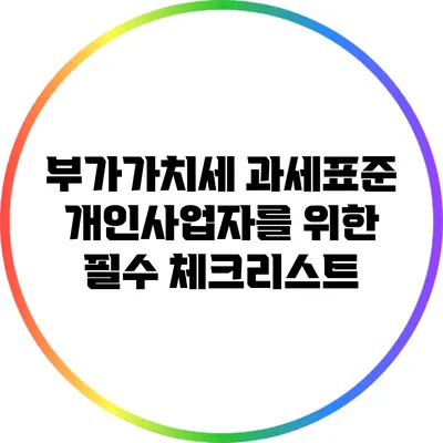 부가가치세 과세표준 개인사업자를 위한 필수 체크리스트