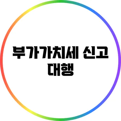 부가가치세 신고 대행