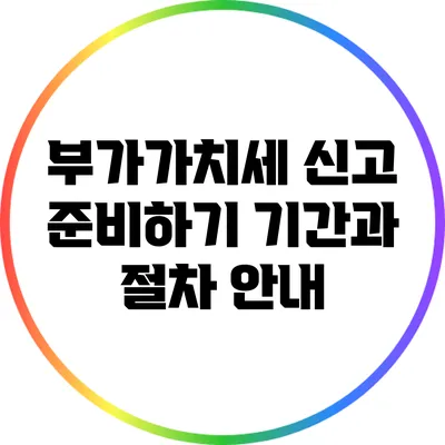 부가가치세 신고 준비하기: 기간과 절차 안내