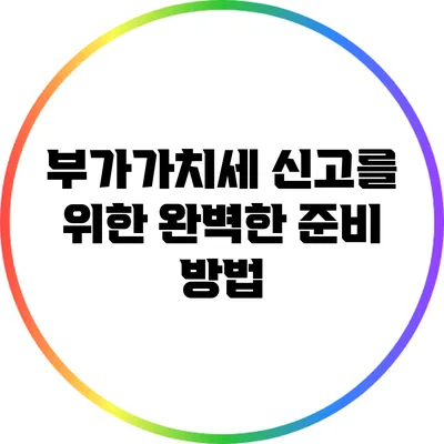 부가가치세 신고를 위한 완벽한 준비 방법