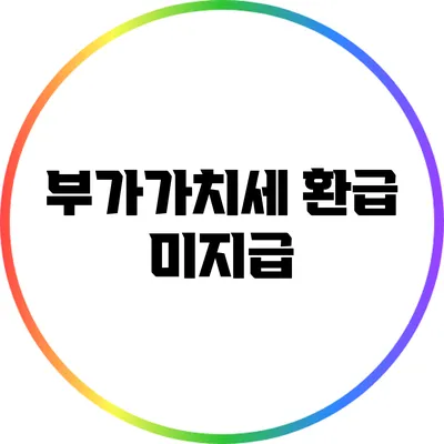 부가가치세 환급 미지급