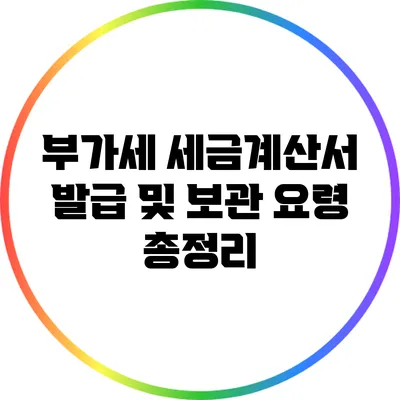 부가세 세금계산서 발급 및 보관 요령 총정리