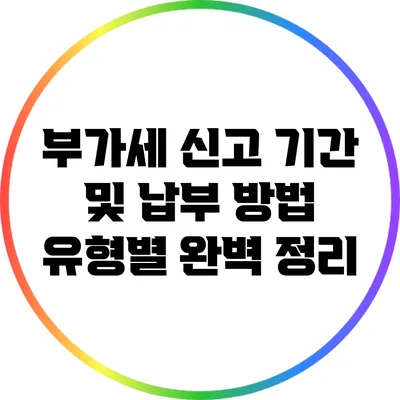 부가세 신고 기간 및 납부 방법 유형별 완벽 정리
