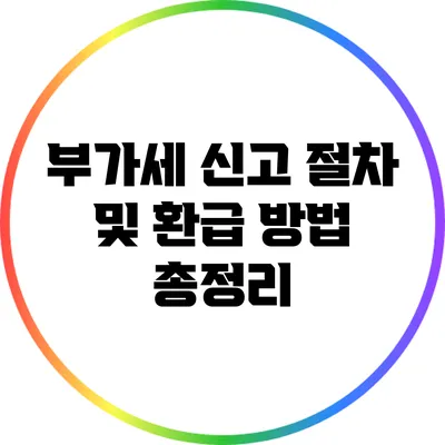 부가세 신고 절차 및 환급 방법 총정리