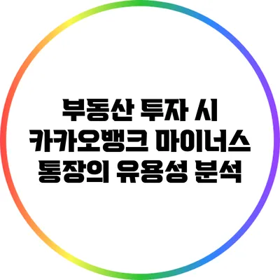 부동산 투자 시 카카오뱅크 마이너스 통장의 유용성 분석