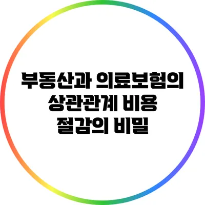 부동산과 의료보험의 상관관계: 비용 절감의 비밀