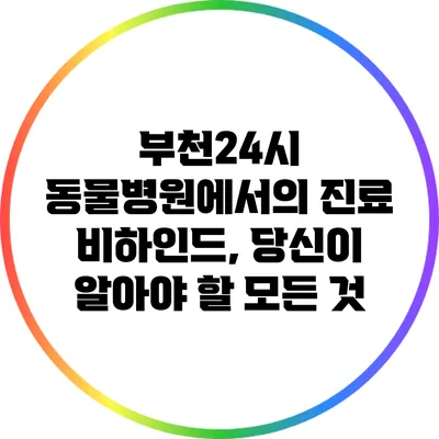 부천24시 동물병원에서의 진료 비하인드, 당신이 알아야 할 모든 것
