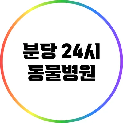 분당 24시 동물병원