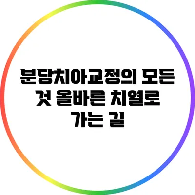 분당치아교정의 모든 것: 올바른 치열로 가는 길