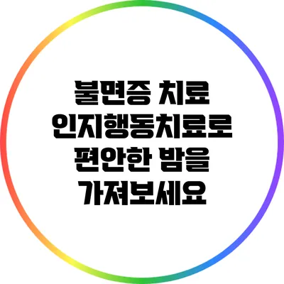 불면증 치료: 인지행동치료로 편안한 밤을 가져보세요