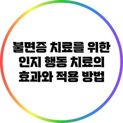 불면증 치료를 위한 인지 행동 치료의 효과와 적용 방법