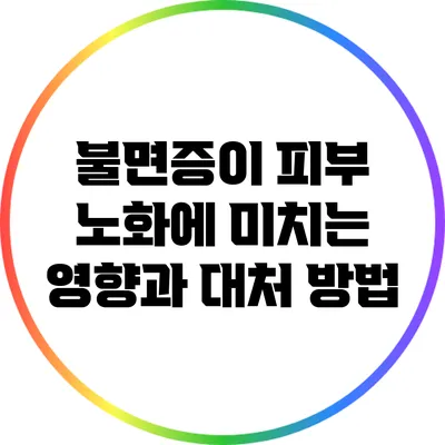 불면증이 피부 노화에 미치는 영향과 대처 방법