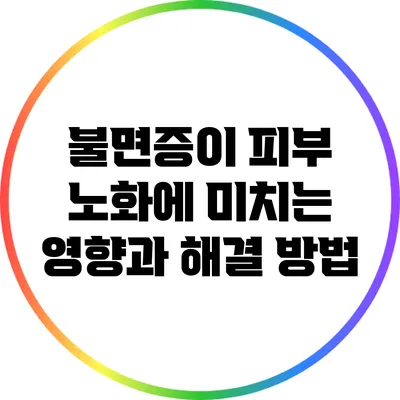 불면증이 피부 노화에 미치는 영향과 해결 방법