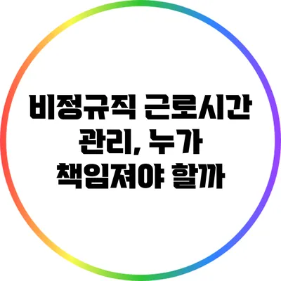 비정규직 근로시간 관리, 누가 책임져야 할까?