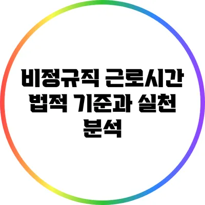 비정규직 근로시간: 법적 기준과 실천 분석