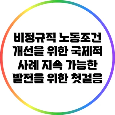 비정규직 노동조건 개선을 위한 국제적 사례: 지속 가능한 발전을 위한 첫걸음