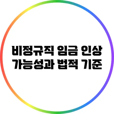 비정규직 임금 인상 가능성과 법적 기준