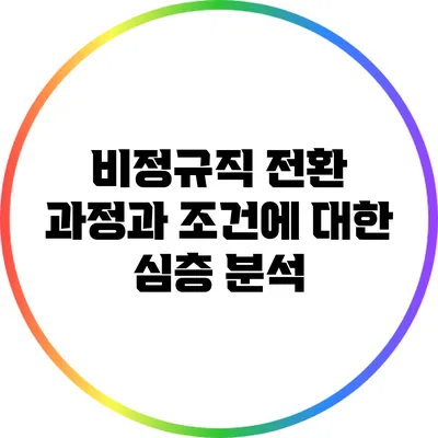 비정규직 전환 과정과 조건에 대한 심층 분석