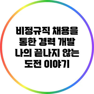 비정규직 채용을 통한 경력 개발: 나의 끝나지 않는 도전 이야기