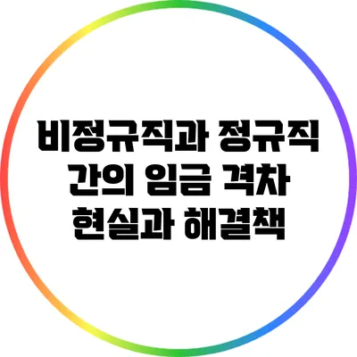 비정규직과 정규직 간의 임금 격차: 현실과 해결책