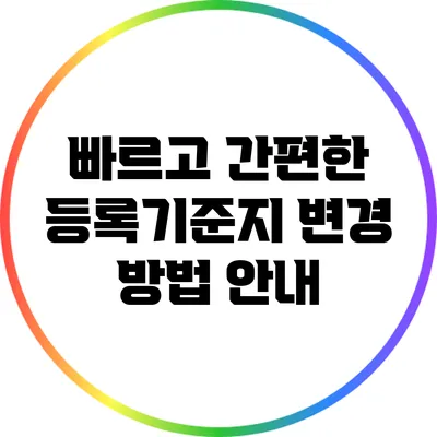 빠르고 간편한 등록기준지 변경 방법 안내