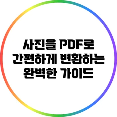 사진을 PDF로 간편하게 변환하는 완벽한 가이드