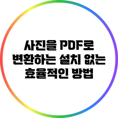 사진을 PDF로 변환하는 설치 없는 효율적인 방법