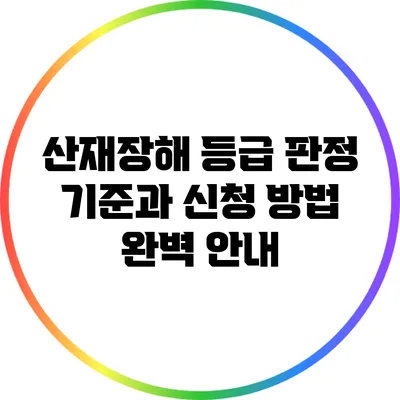 산재장해 등급 판정 기준과 신청 방법 완벽 안내