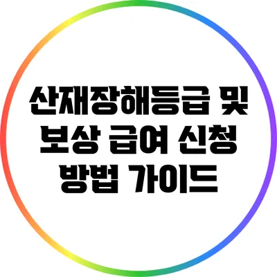 산재장해등급 및 보상 급여 신청 방법 가이드