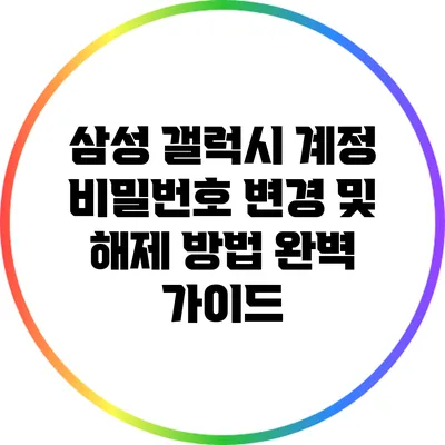 삼성 갤럭시 계정 비밀번호 변경 및 해제 방법 완벽 가이드