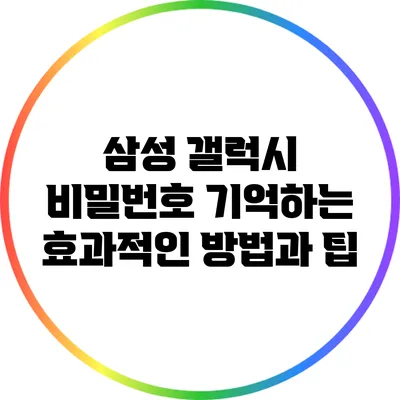 삼성 갤럭시 비밀번호 기억하는 효과적인 방법과 팁