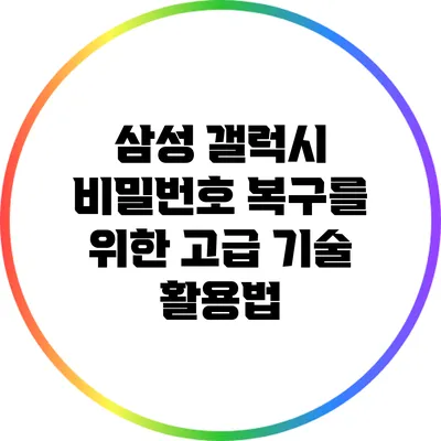 삼성 갤럭시 비밀번호 복구를 위한 고급 기술 활용법