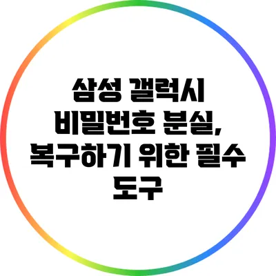 삼성 갤럭시 비밀번호 분실, 복구하기 위한 필수 도구