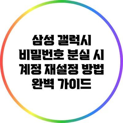 삼성 갤럭시 비밀번호 분실 시 계정 재설정 방법 완벽 가이드