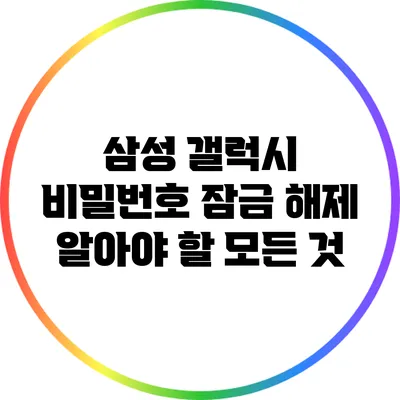 삼성 갤럭시 비밀번호 잠금 해제: 알아야 할 모든 것